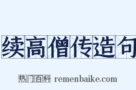 续高僧传造句是什么意思的图片